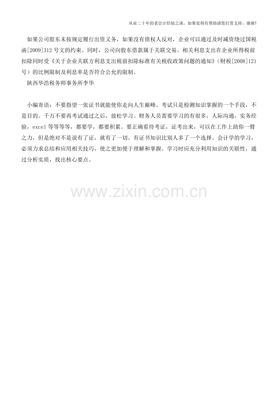 企业这项利息支出能否税前扣除(老会计人的经验).doc_第2页