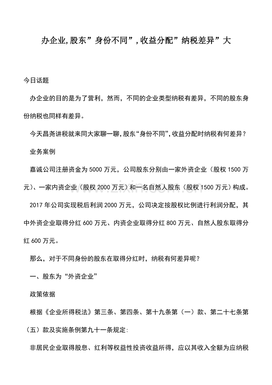 会计实务：办企业-股东-身份不同--收益分配-纳税差异-大.doc_第1页