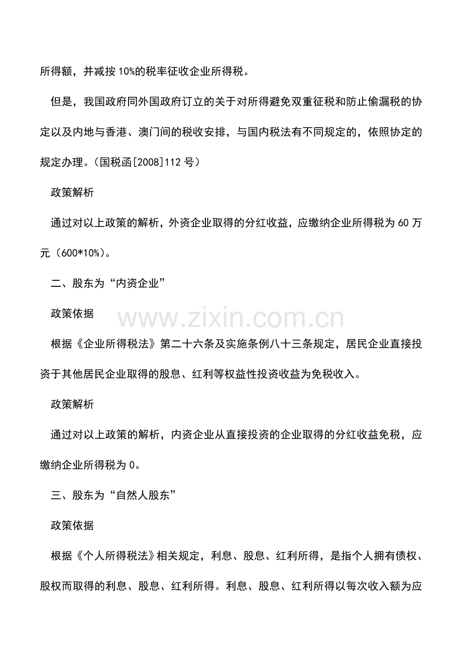 会计实务：办企业-股东-身份不同--收益分配-纳税差异-大.doc_第2页