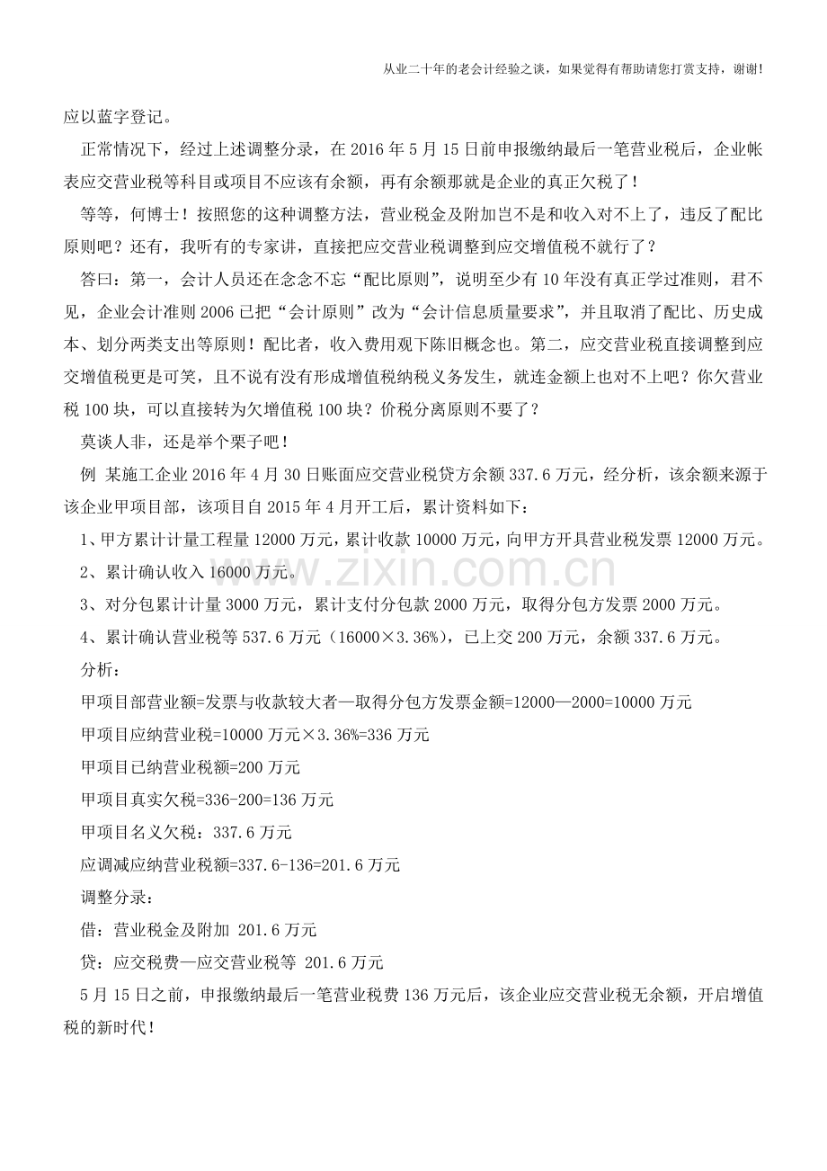 建筑业营改增后会计核算-“期初调整(中)”【会计实务经验之谈】.doc_第2页