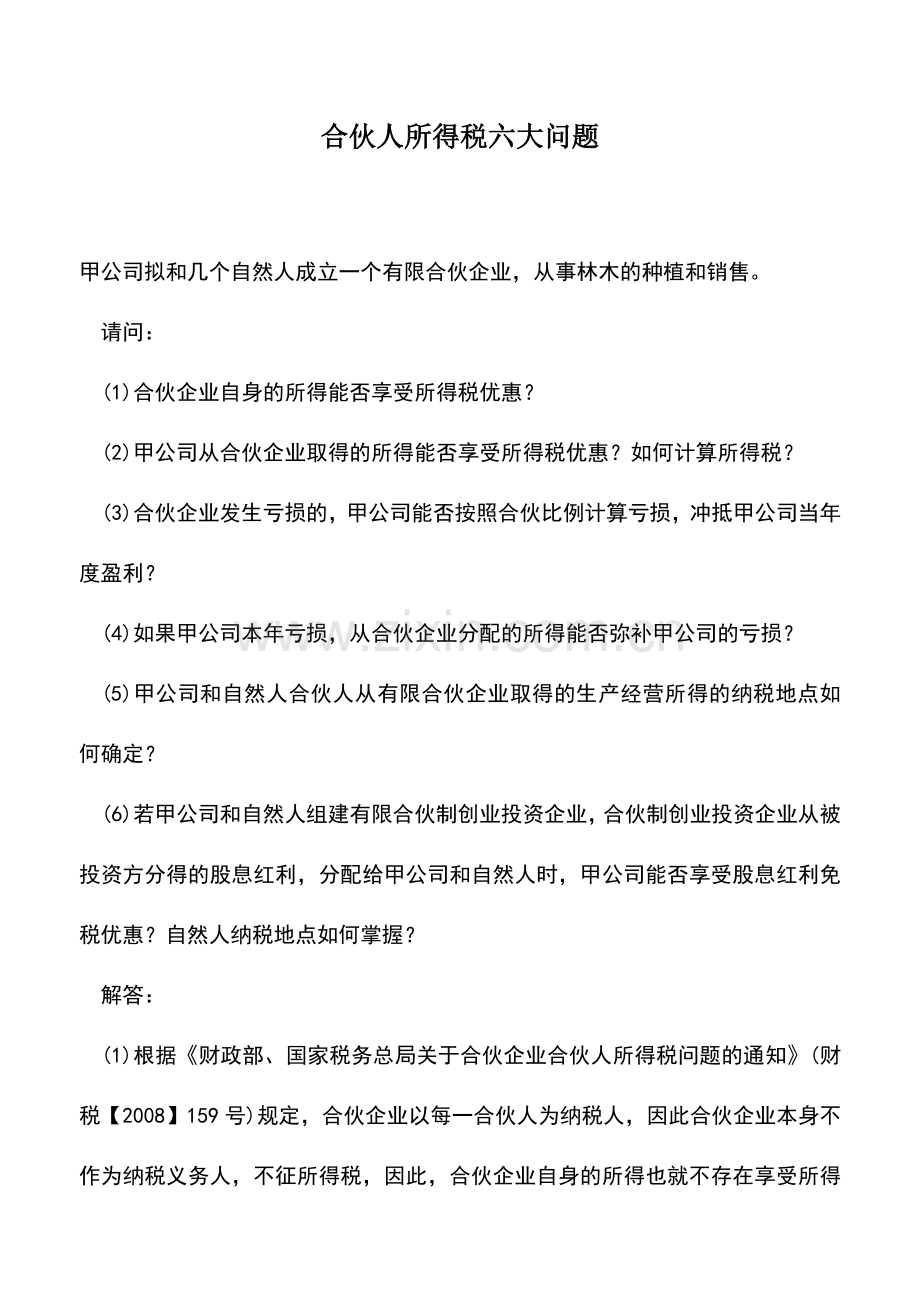 会计实务：合伙人所得税六大问题.doc_第1页