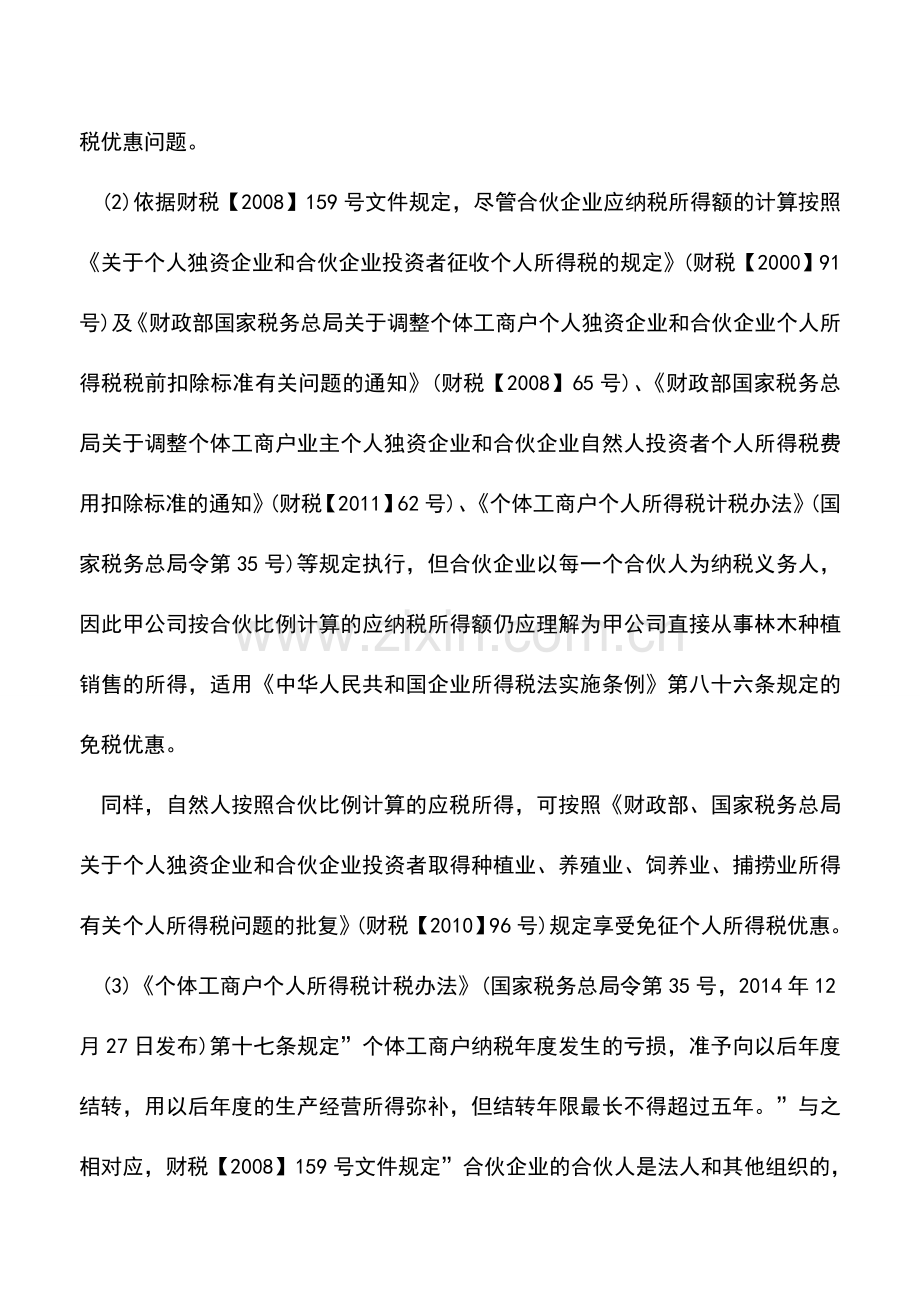 会计实务：合伙人所得税六大问题.doc_第2页