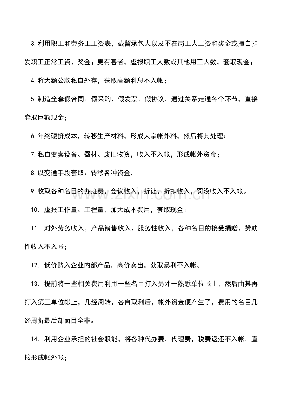 会计实务：15种渠道解析“小金库”的形成.doc_第2页