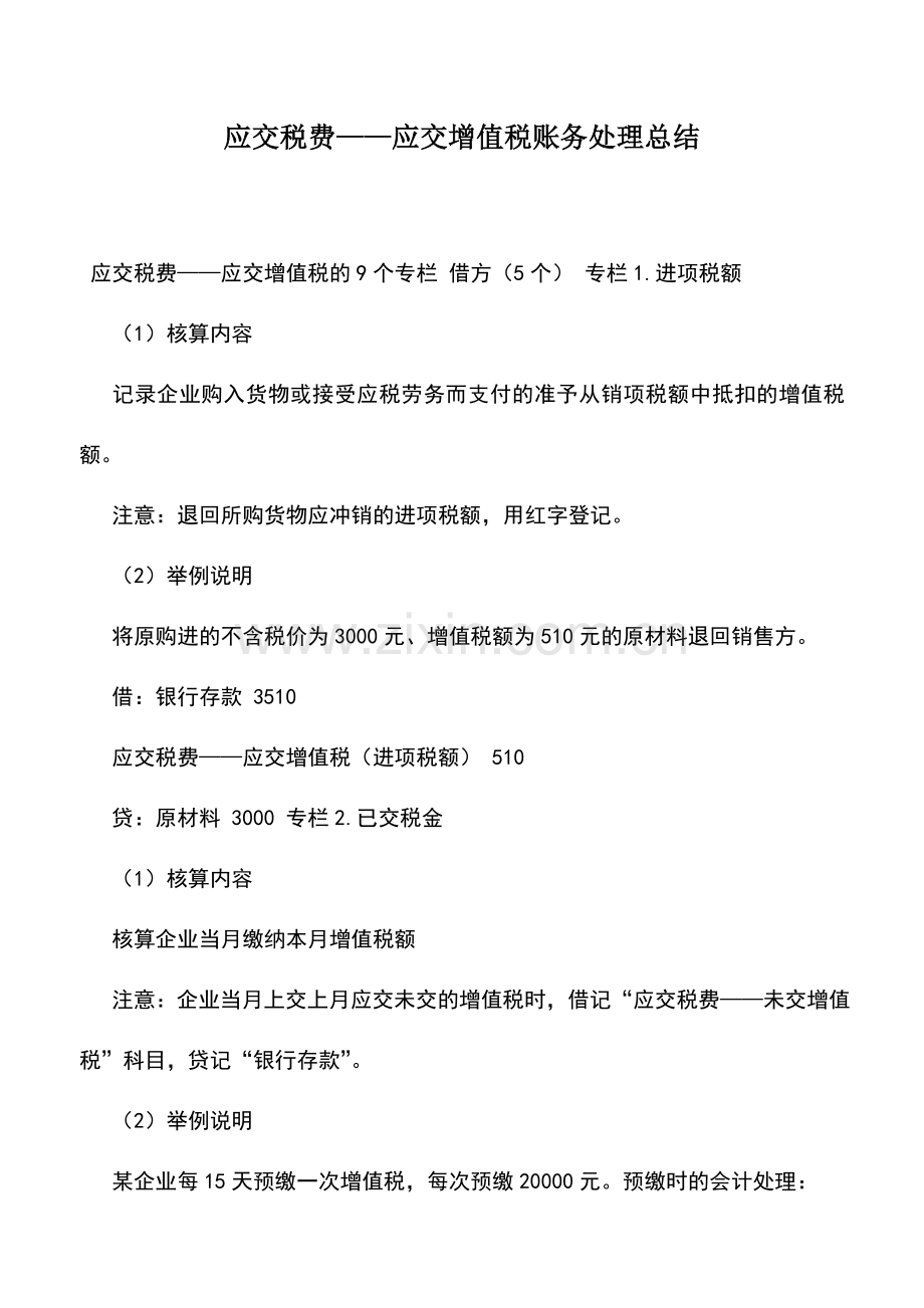 会计实务：应交税费——应交增值税账务处理总结.doc_第1页