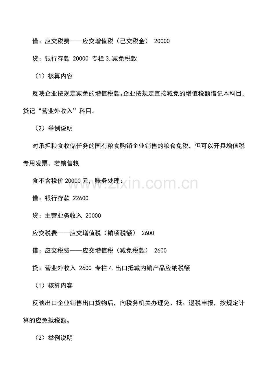 会计实务：应交税费——应交增值税账务处理总结.doc_第2页