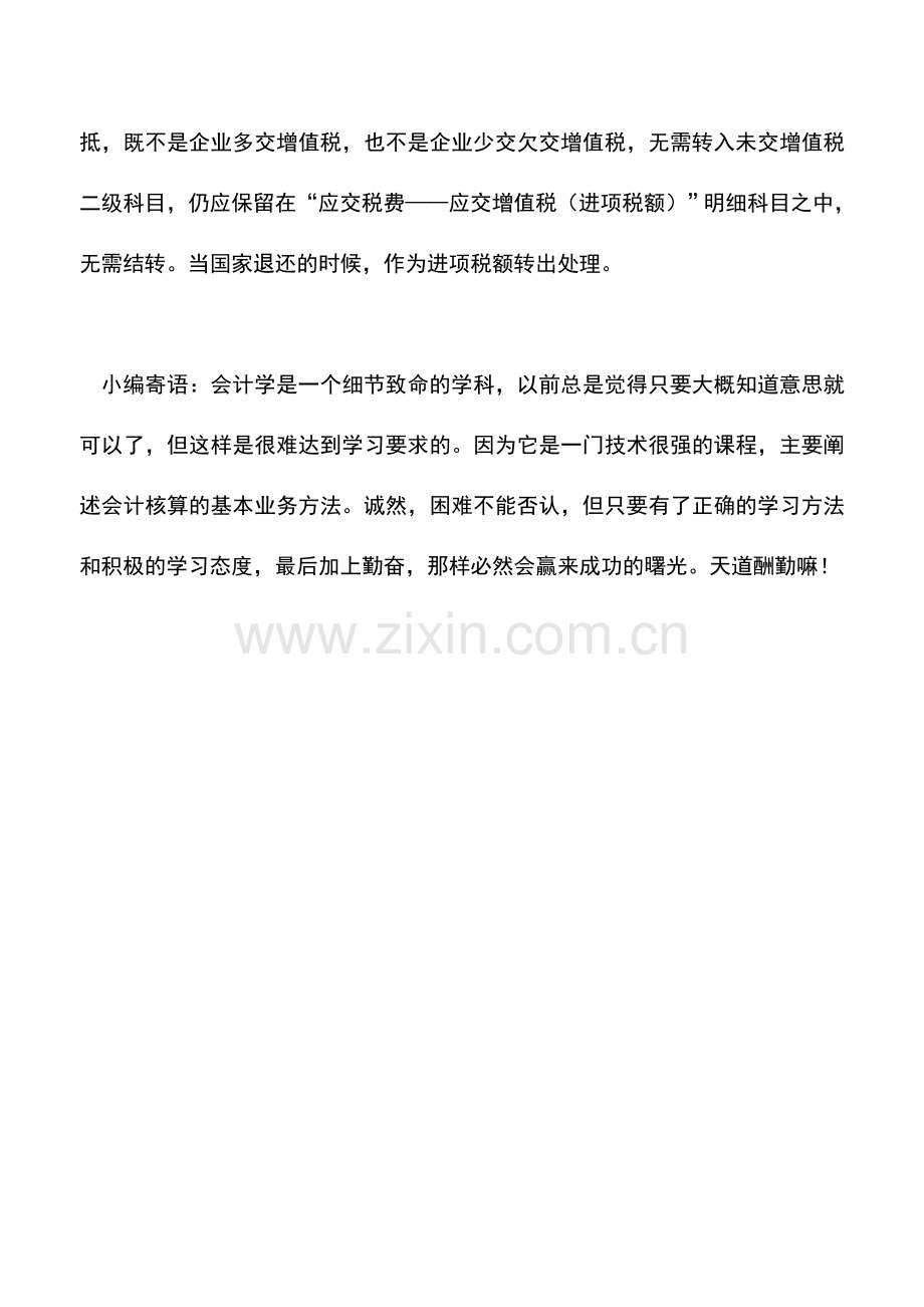 会计实务：骏哥说的没错留抵退税不宜做转出未交或者转出多交处理.doc_第2页