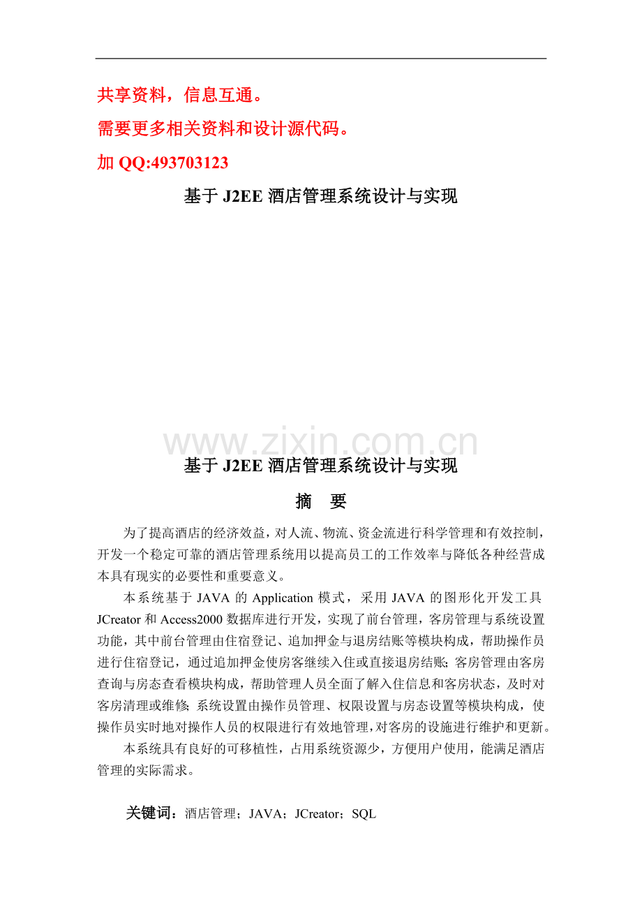 基于J2EE酒店管理系统设计与实现.doc_第1页