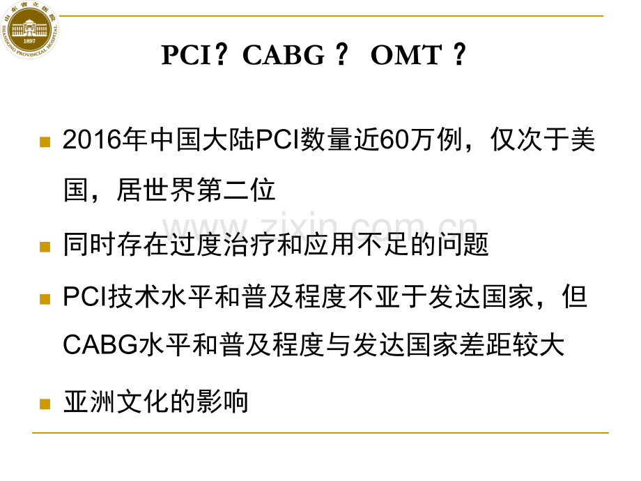 血运重建术的选择.pptx_第2页