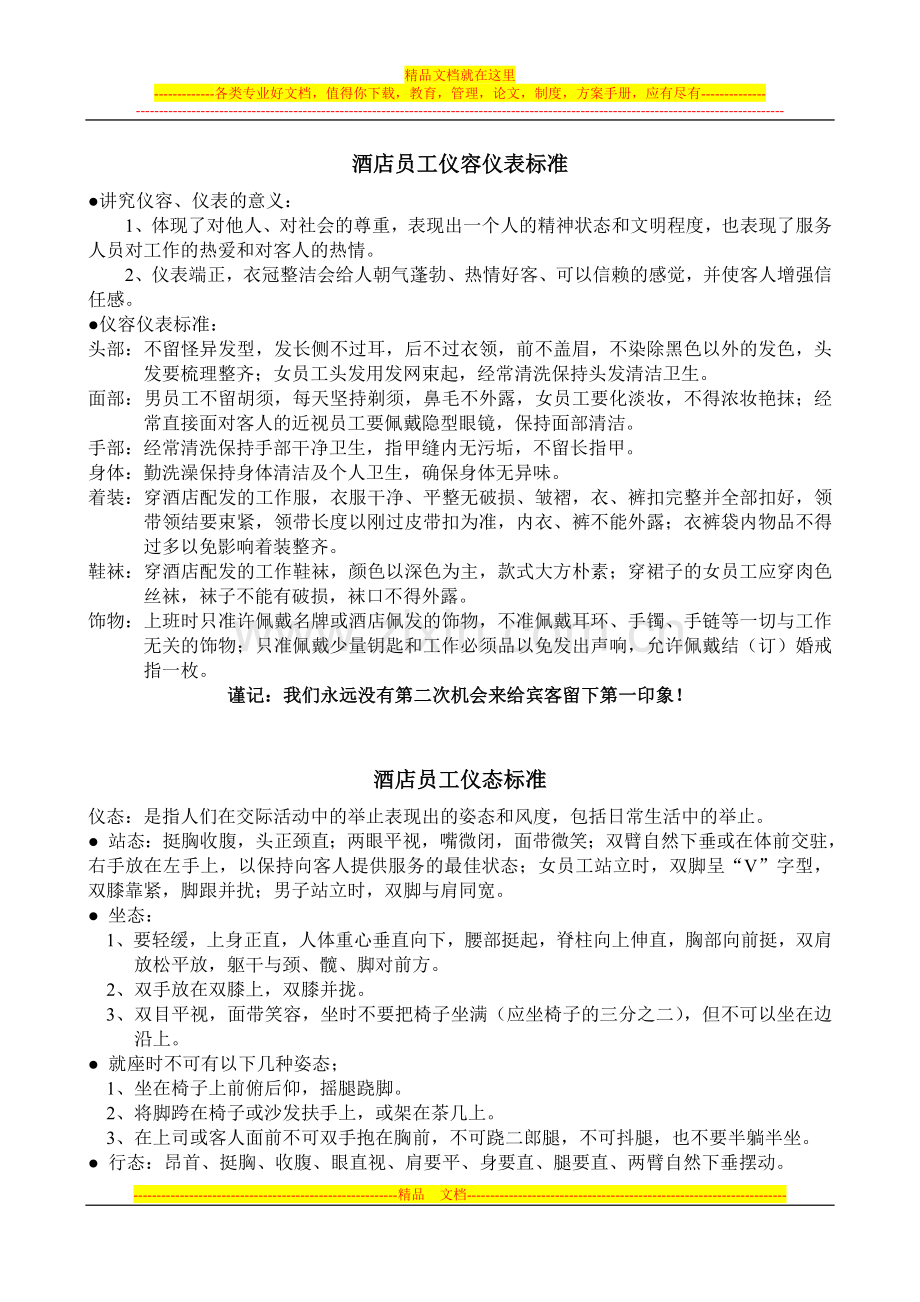 4625-大酒店员工仪容仪表标准.doc_第1页