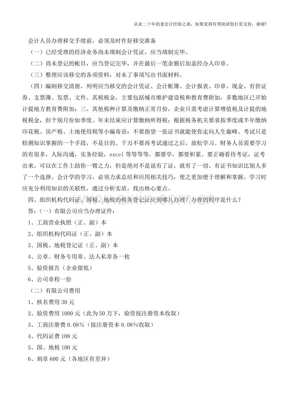 会计刚到公司必须要熟悉的八件事【会计实务经验之谈】.doc_第2页