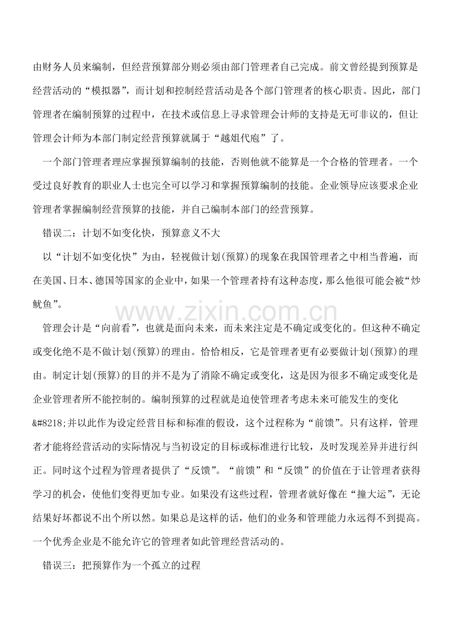 管理会计中的“庙算”-—预算制度(二).doc_第2页