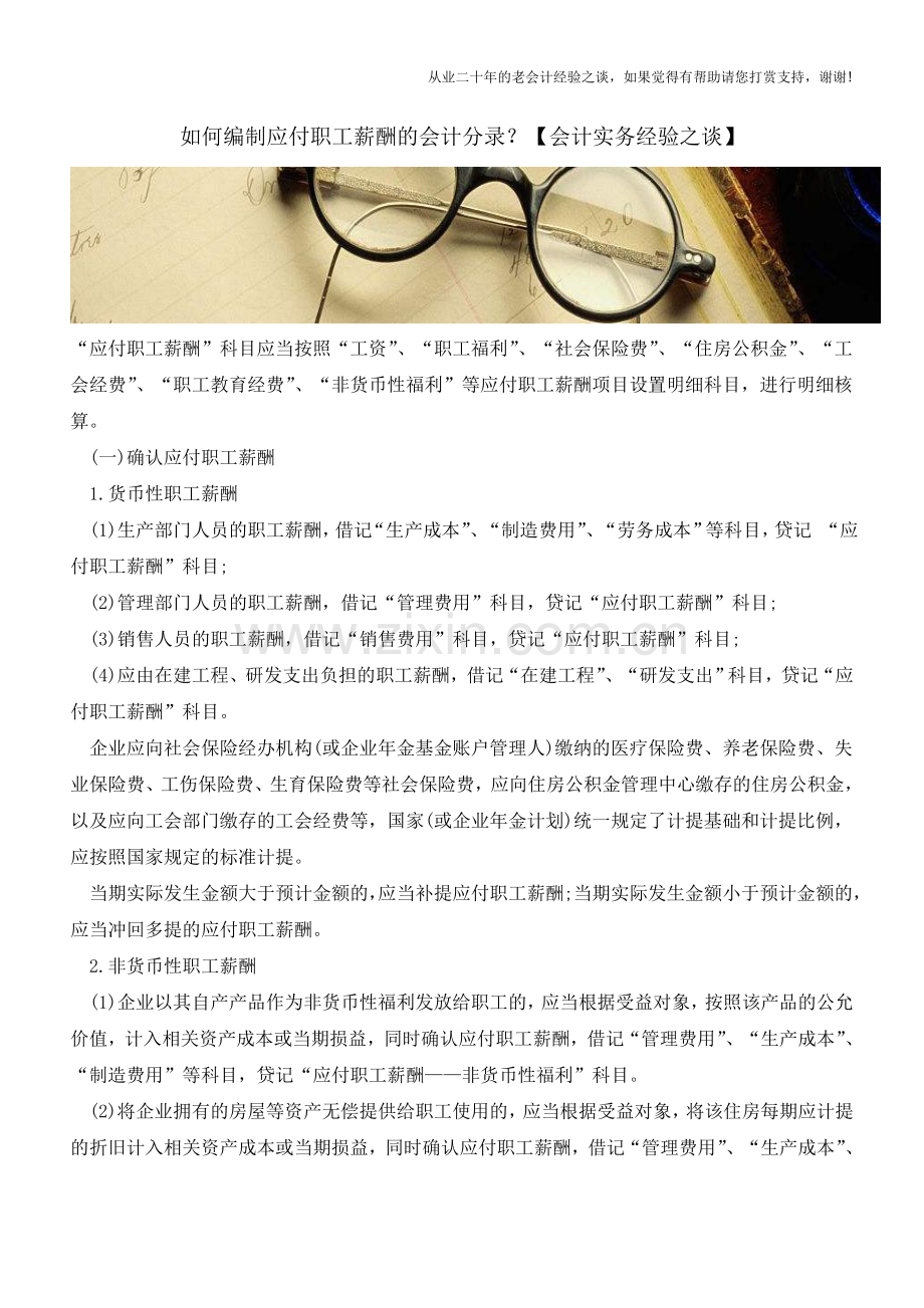 如何编制应付职工薪酬的会计分录？【会计实务经验之谈】.doc_第1页