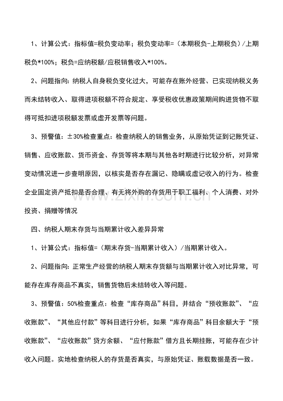 会计实务：你了解税务稽查为什么要查你吗？.doc_第2页