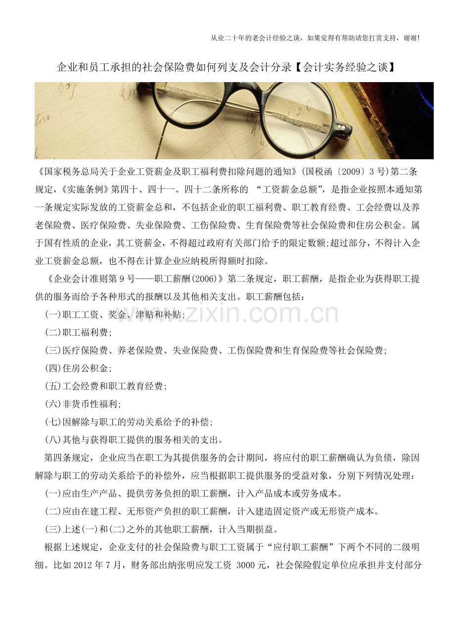 企业和员工承担的社会保险费如何列支及会计分录【会计实务经验之谈】.doc_第1页