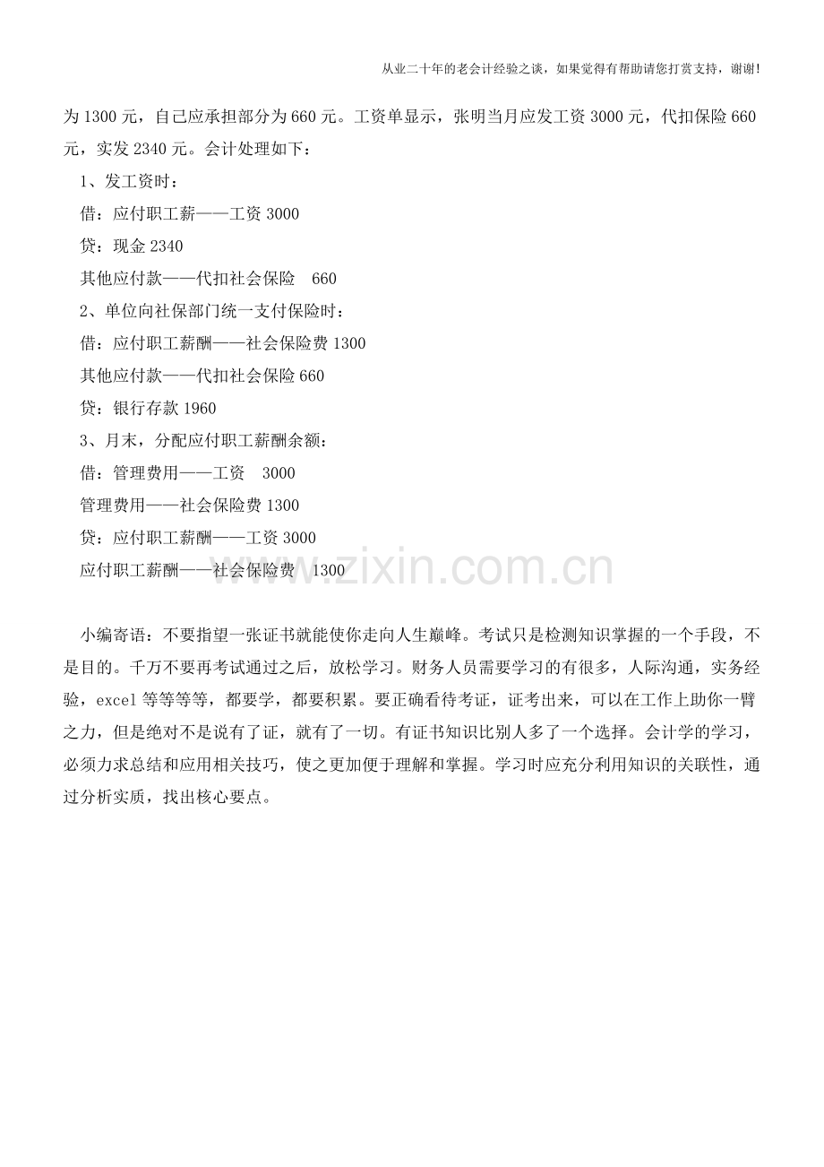 企业和员工承担的社会保险费如何列支及会计分录【会计实务经验之谈】.doc_第2页