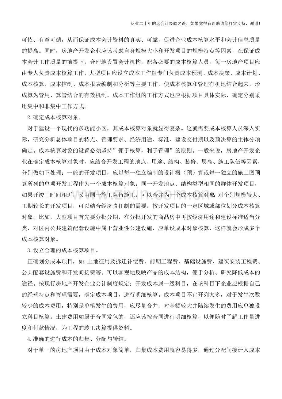 房地产开发企业成本核算【会计实务经验之谈】.doc_第2页