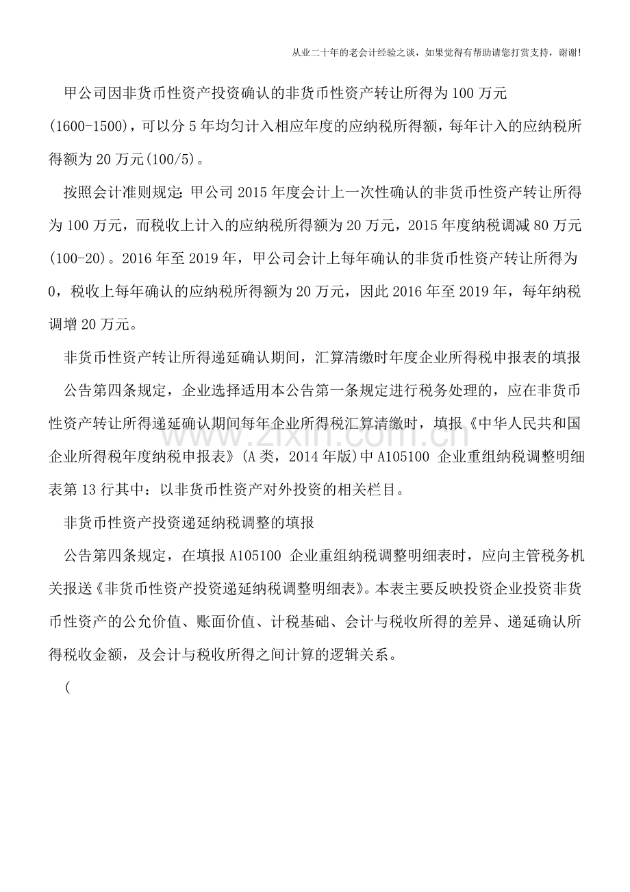 非货币性资产对外投资转让所得如何确认.doc_第2页