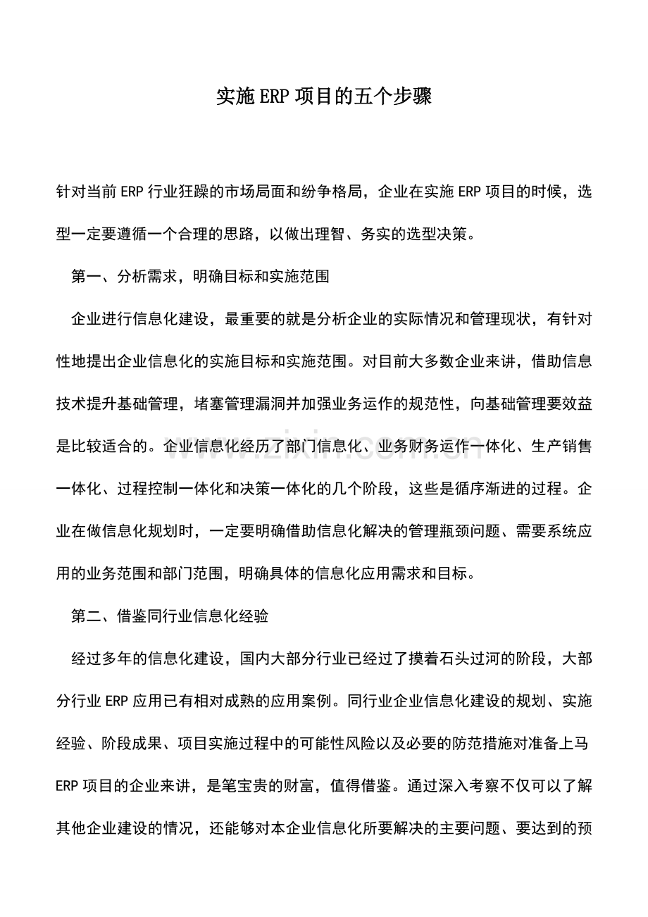 会计实务：实施ERP项目的五个步骤.doc_第1页
