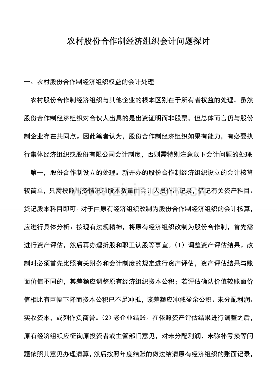 会计实务：农村股份合作制经济组织会计问题探讨.doc_第1页