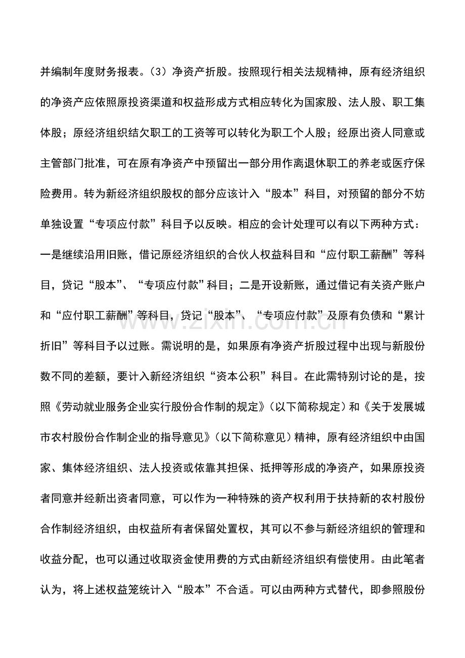 会计实务：农村股份合作制经济组织会计问题探讨.doc_第2页