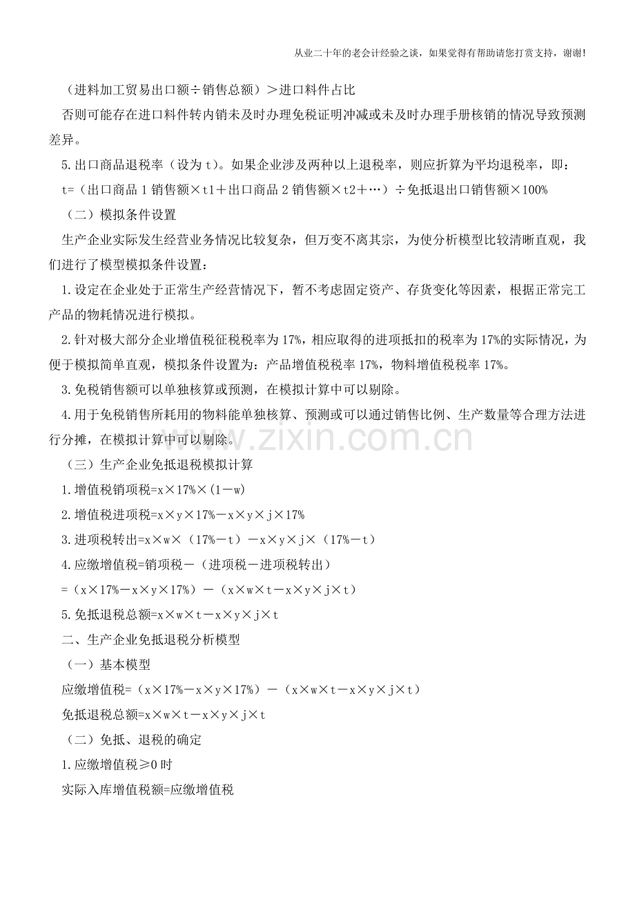 生产企业免抵退税模型分析(老会计人的经验).doc_第2页