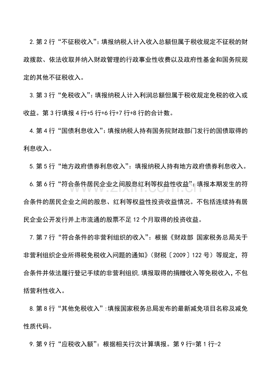 会计实务：手把手教您填写新版企业所得税B类申报表.doc_第2页