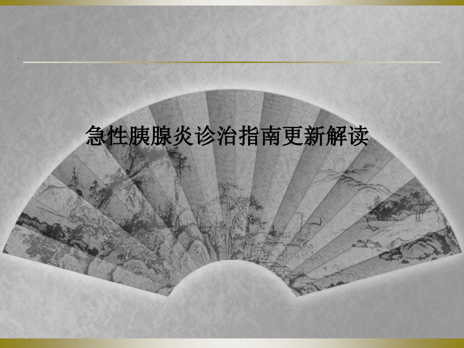 急性胰腺炎诊治指南更新解读.ppt_第1页