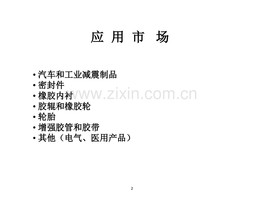 橡胶和基材的粘接PPT课件.ppt_第2页