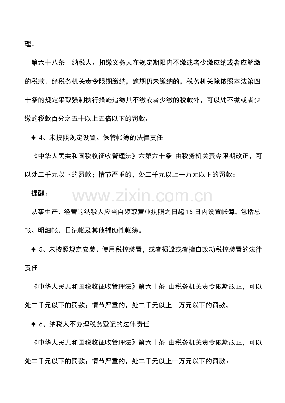 会计实务：会计人员必须要清楚-纳税人的下列行为违反了税收征管法!.doc_第2页