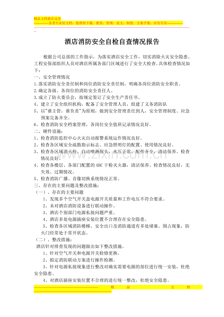 酒店消防安全自检自查情况报告.doc_第1页