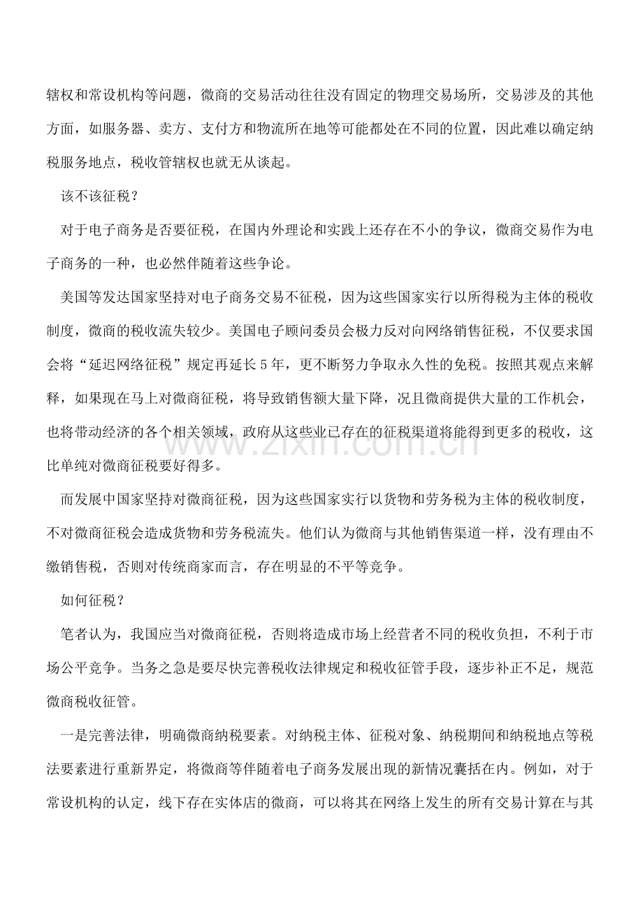 “朋友圈”卖东西该不该缴税？.doc_第2页