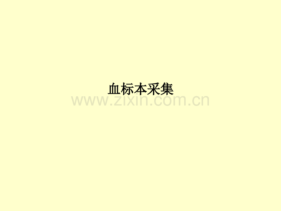 血标本采集.ppt_第1页