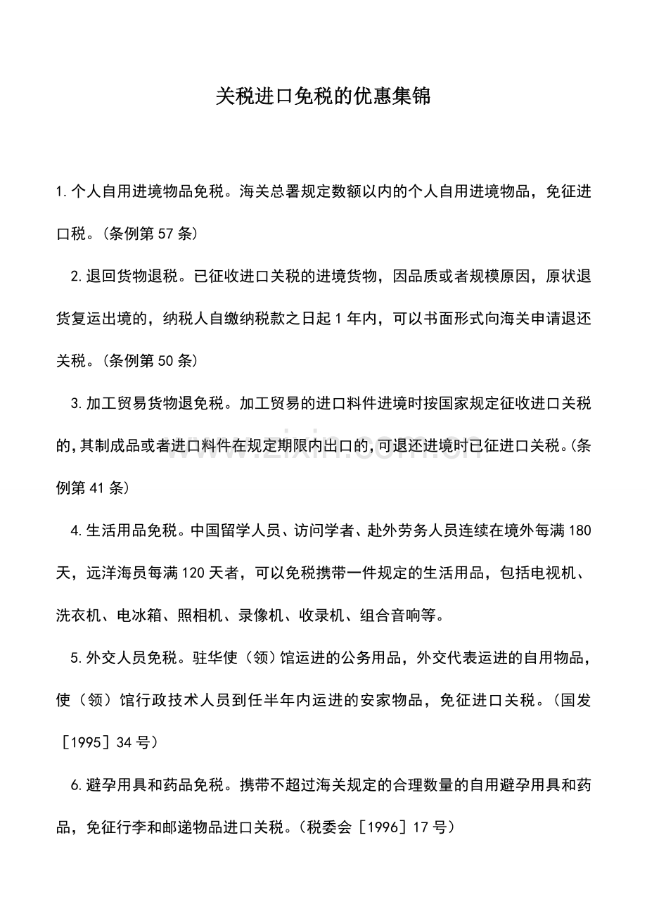 会计实务：关税进口免税的优惠集锦.doc_第1页