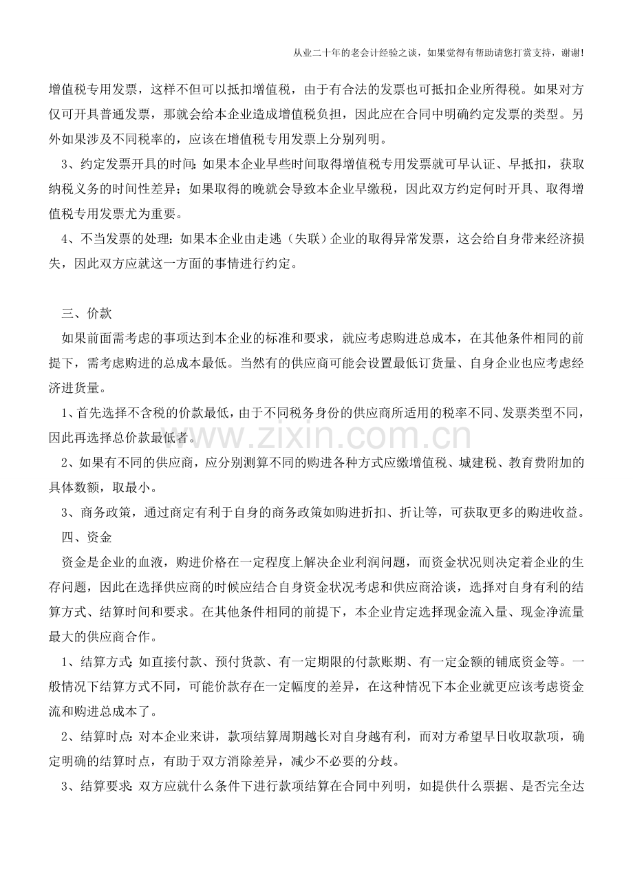 采购是利润的源泉-企业应这样选择供应商【会计实务经验之谈】.doc_第2页