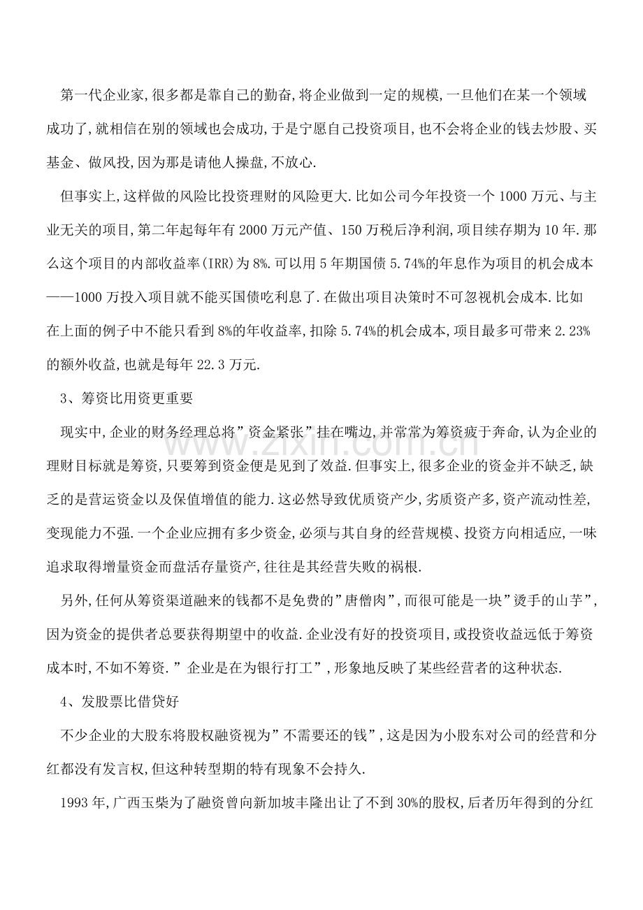 实务中-避开这七种财务战略的误区.doc_第2页