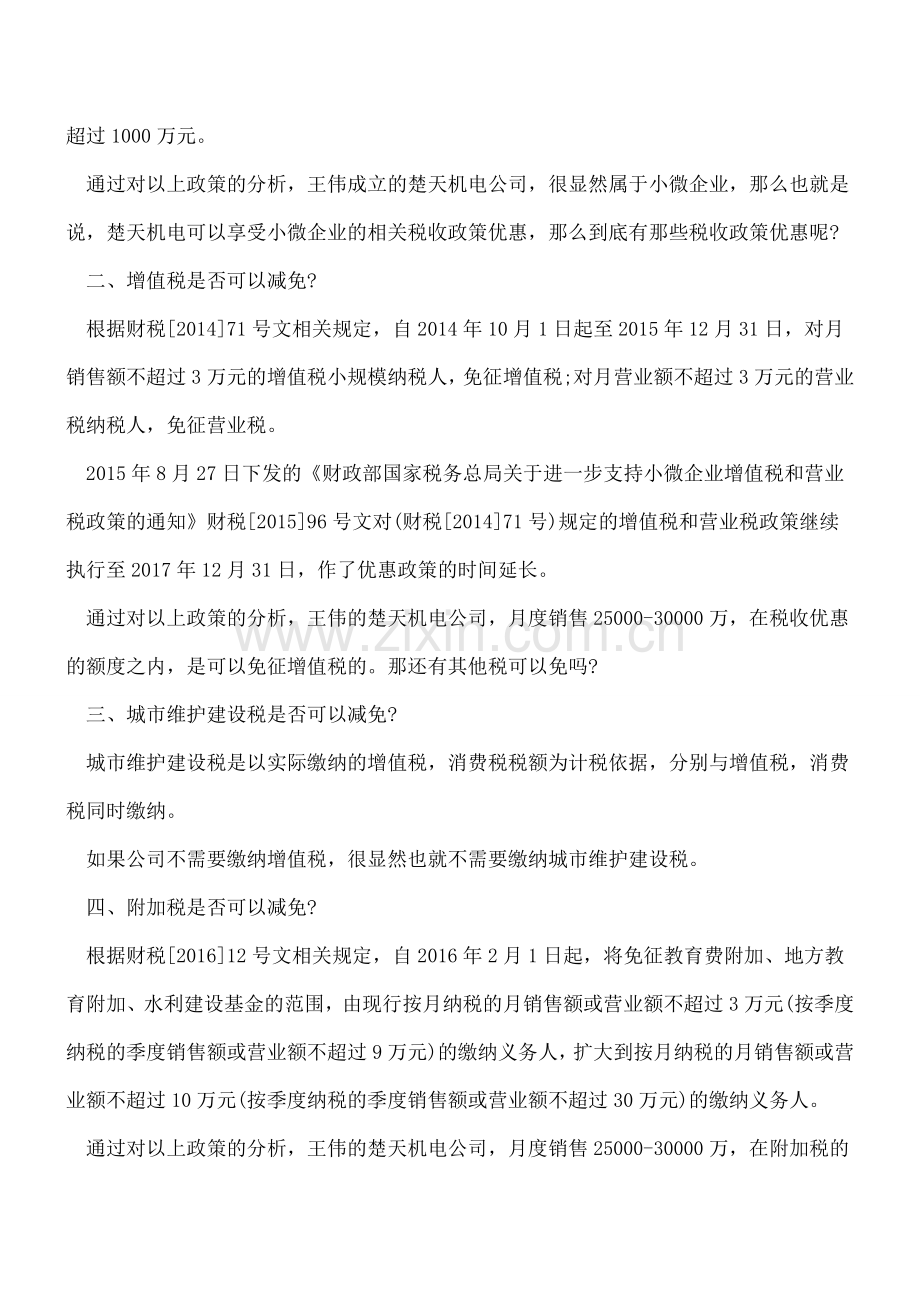 原来我们公司这些税都不需要缴!.doc_第2页