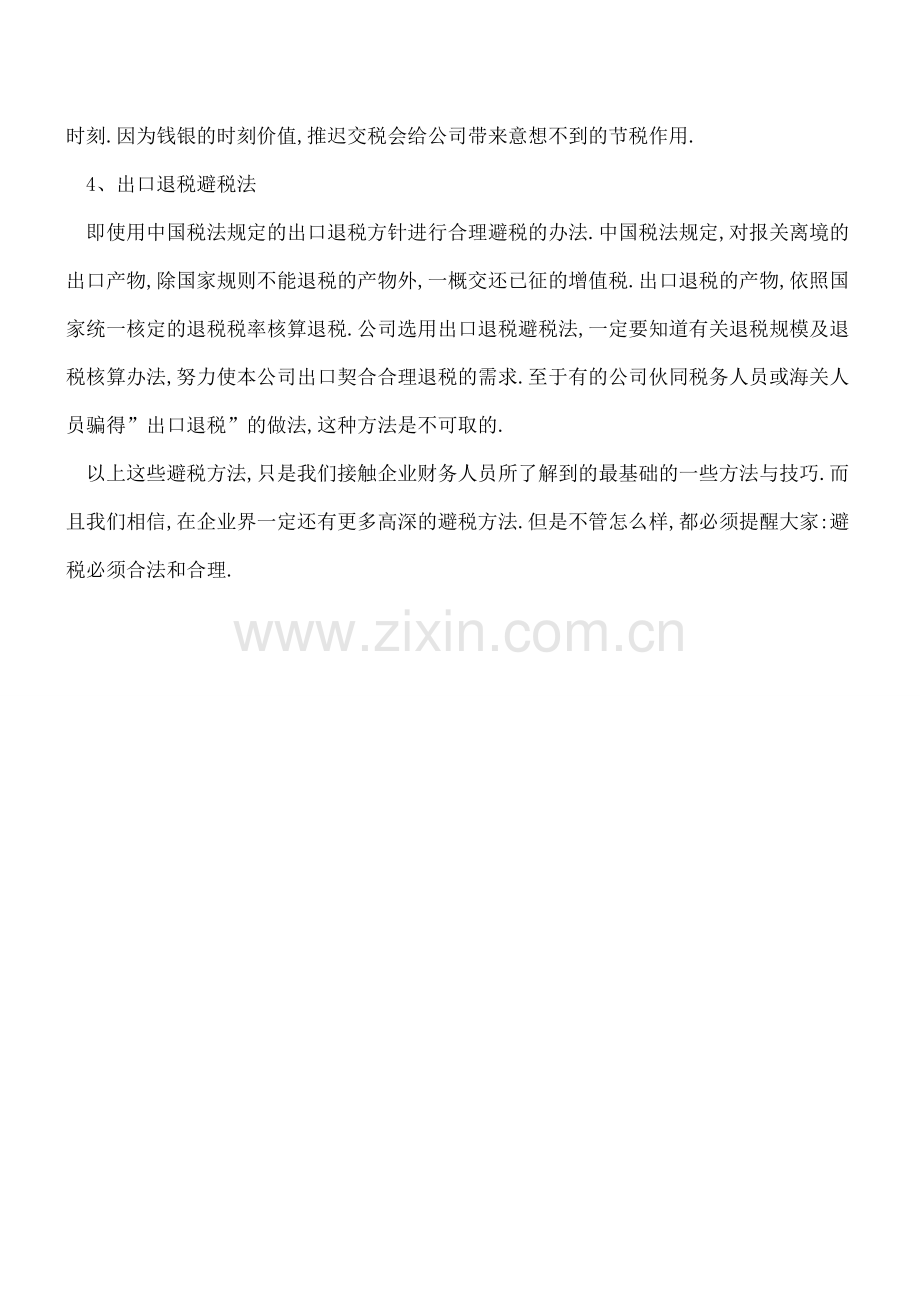 四种常用增值税避税办法.doc_第2页