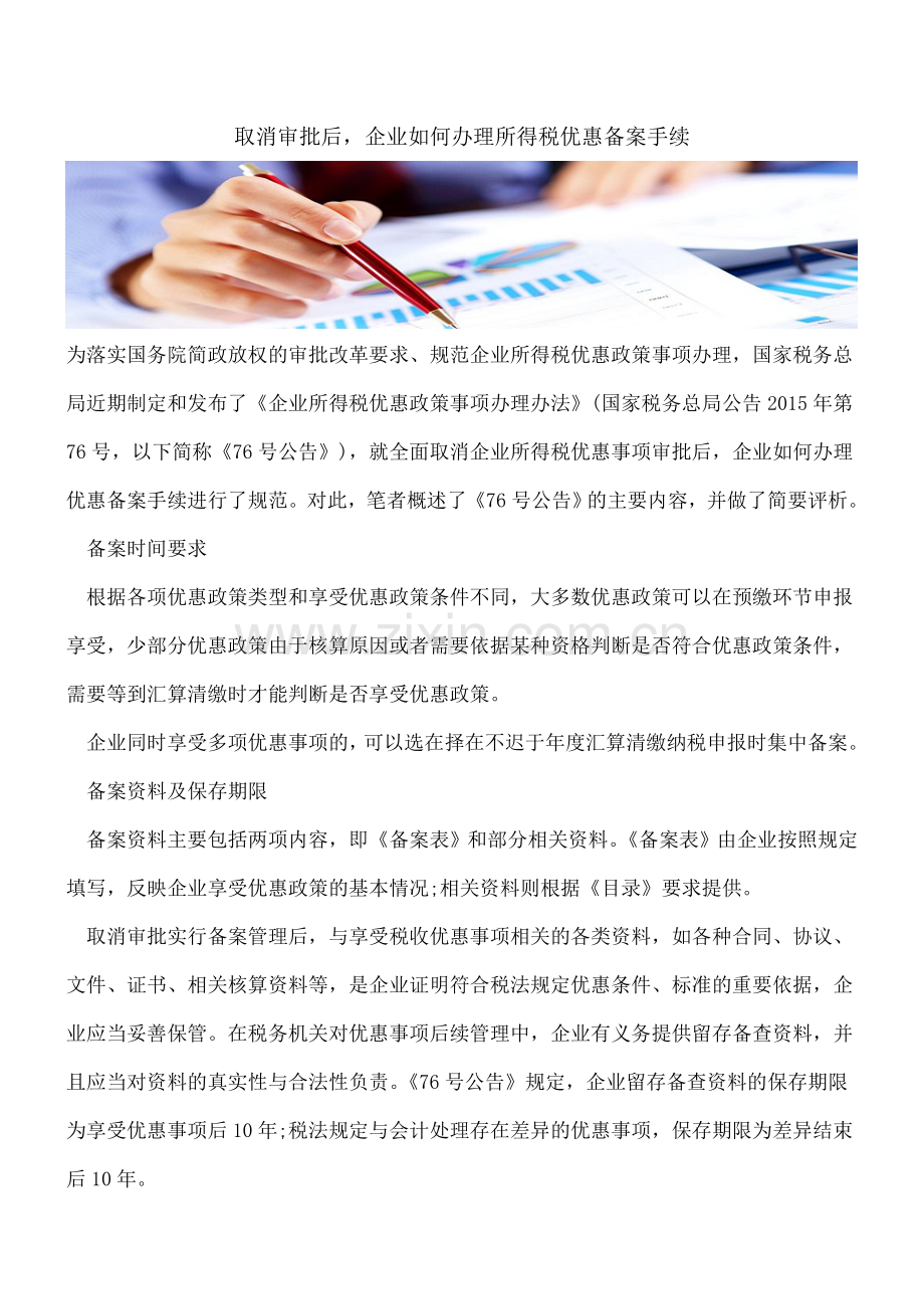 取消审批后-企业如何办理所得税优惠备案手续.doc_第1页