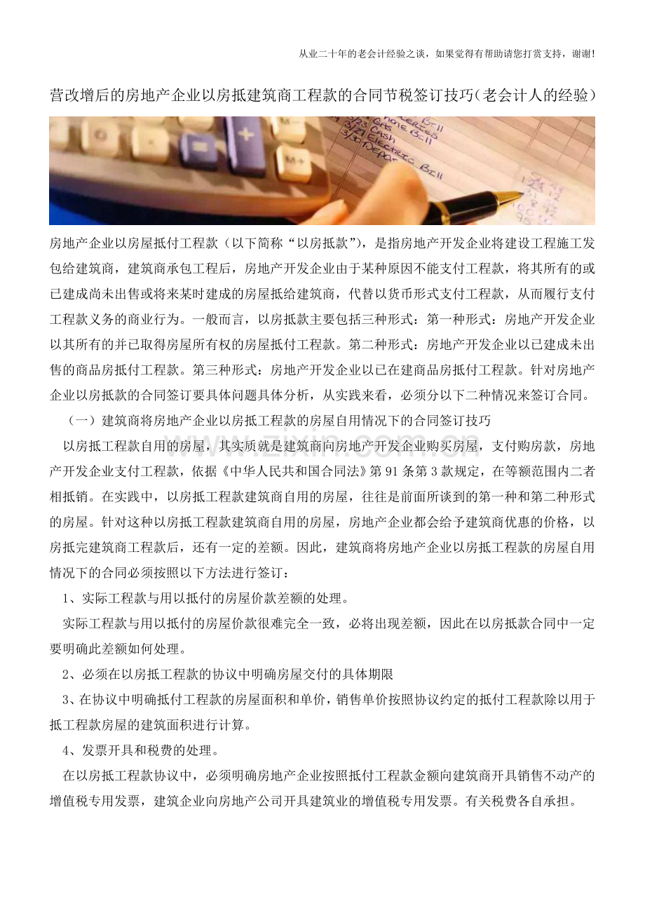营改增后的房地产企业以房抵建筑商工程款的合同节税签订技巧(老会计人的经验).doc_第1页