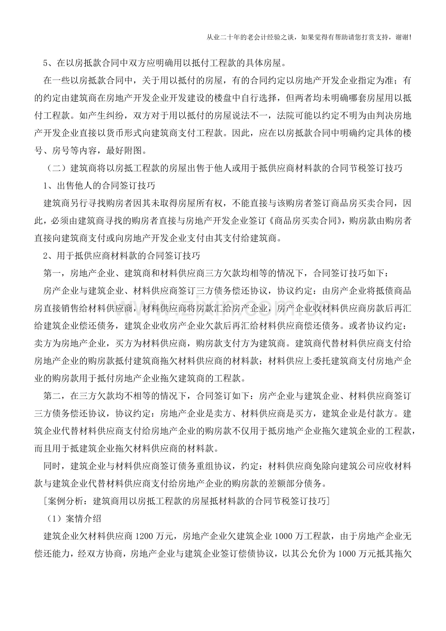 营改增后的房地产企业以房抵建筑商工程款的合同节税签订技巧(老会计人的经验).doc_第2页