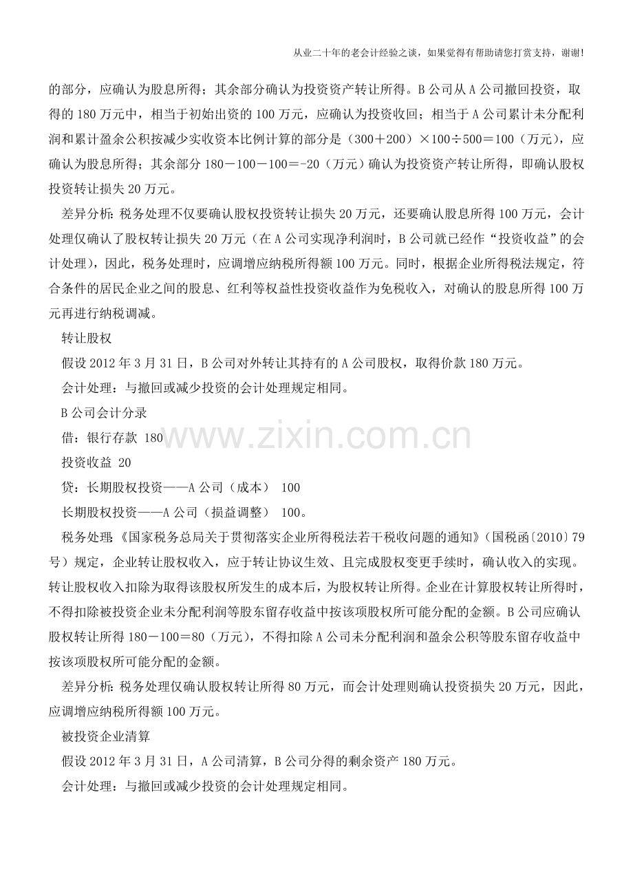 企业收回股权会计与税务处理差异解析【会计实务经验之谈】.doc_第2页