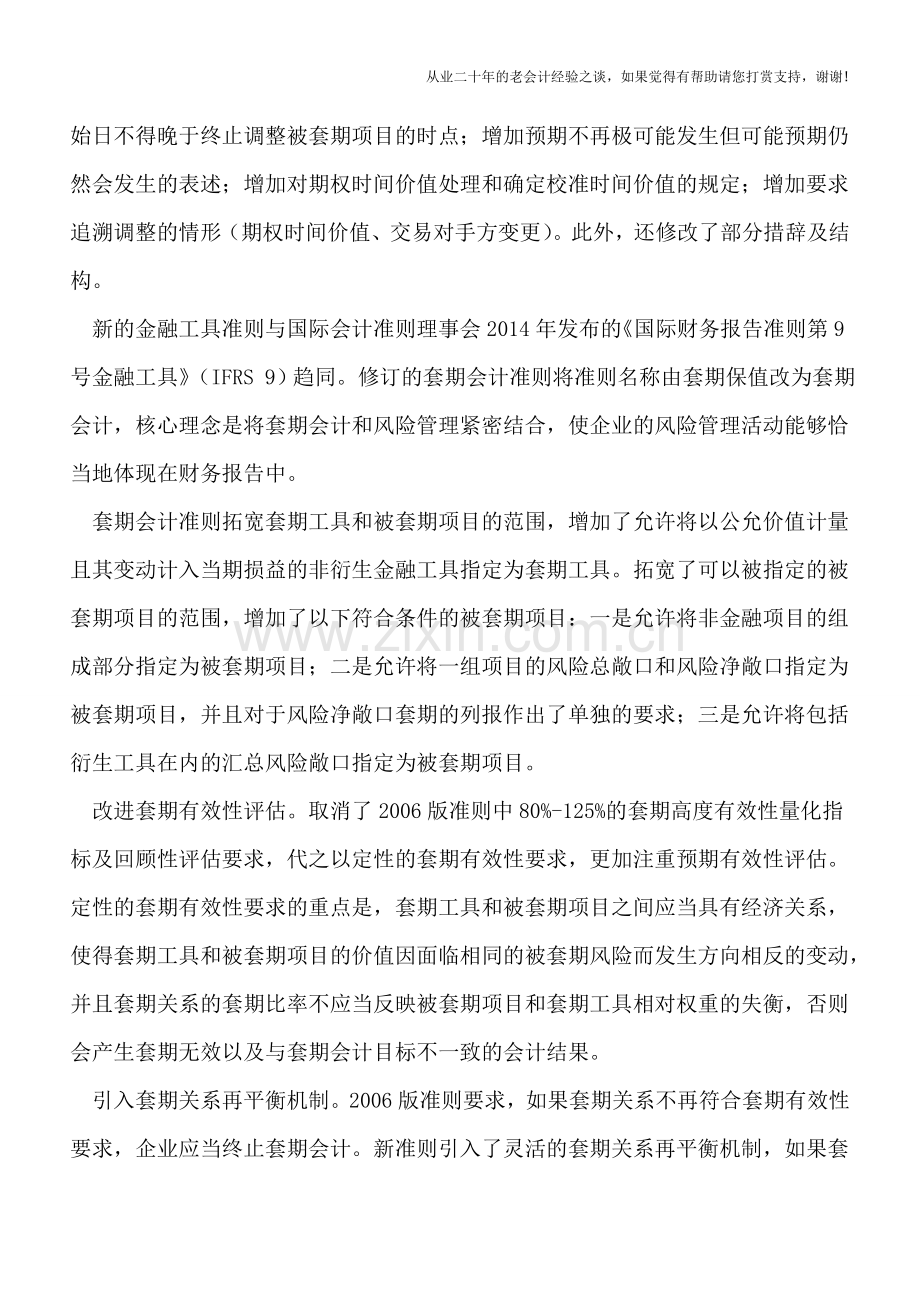 《CAS-24—套期会计》解读.doc_第2页