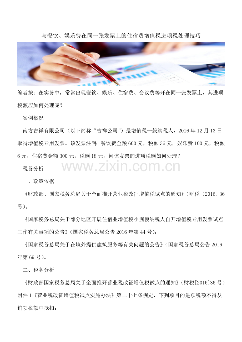 与餐饮、娱乐费在同一张发票上的住宿费增值税进项税处理技巧.doc_第1页