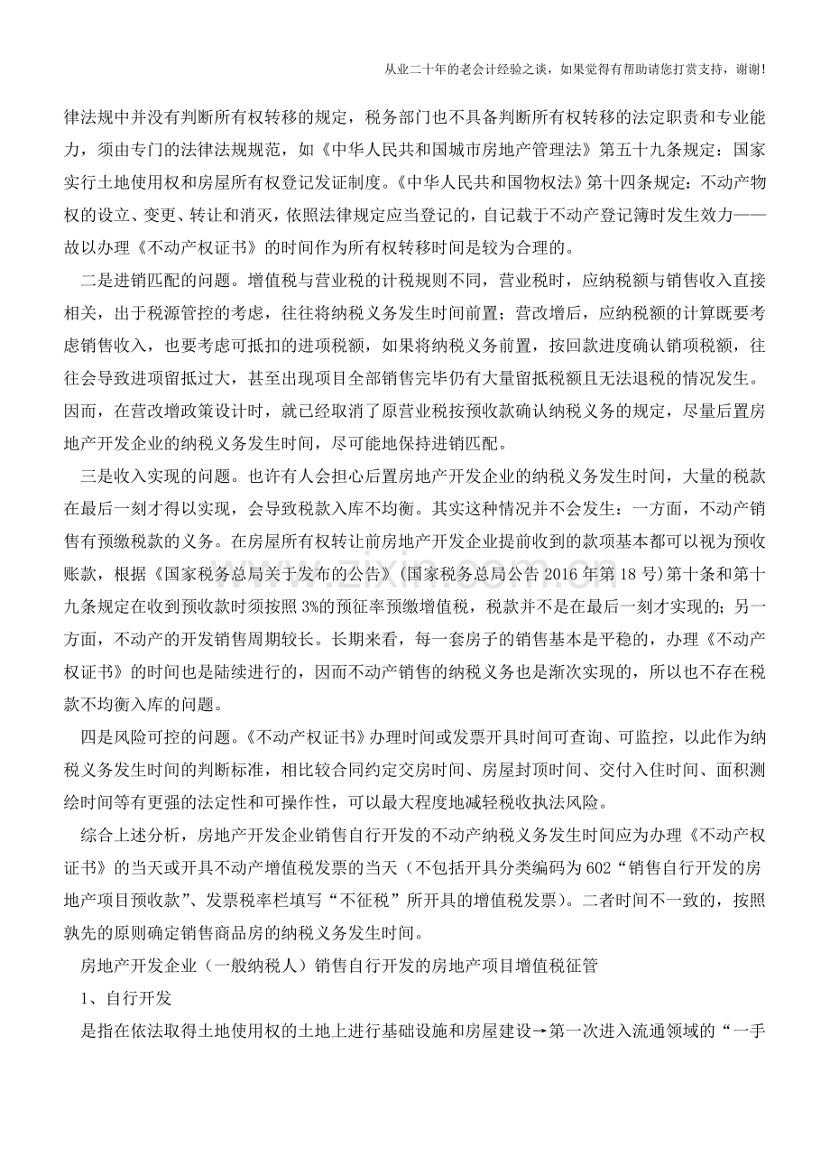 销售自行开发的不动产-增值税纳税义务发生时间的分析(老会计人的经验).doc_第2页