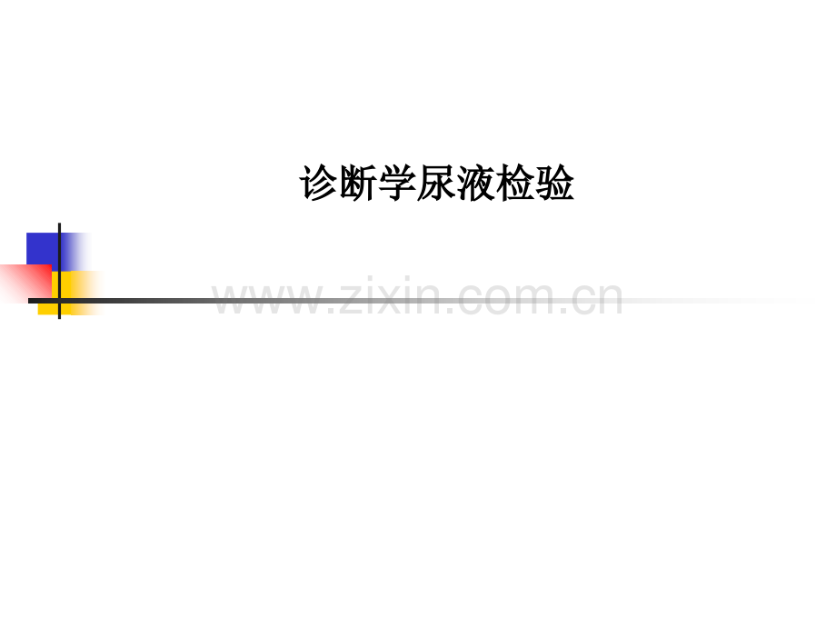 诊断学尿液检验.ppt_第1页