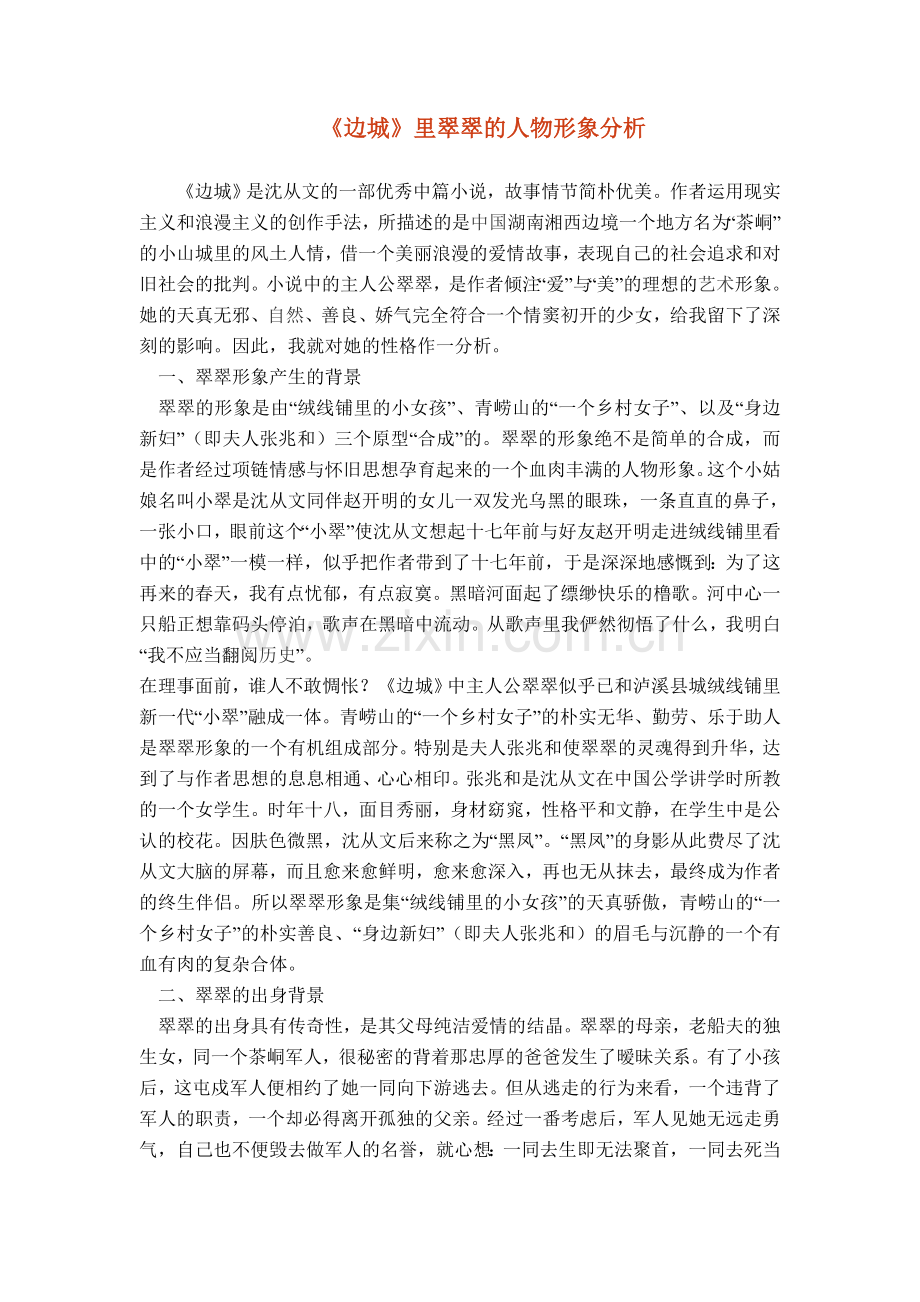 《边城》里翠翠的人物形象分析.doc_第1页
