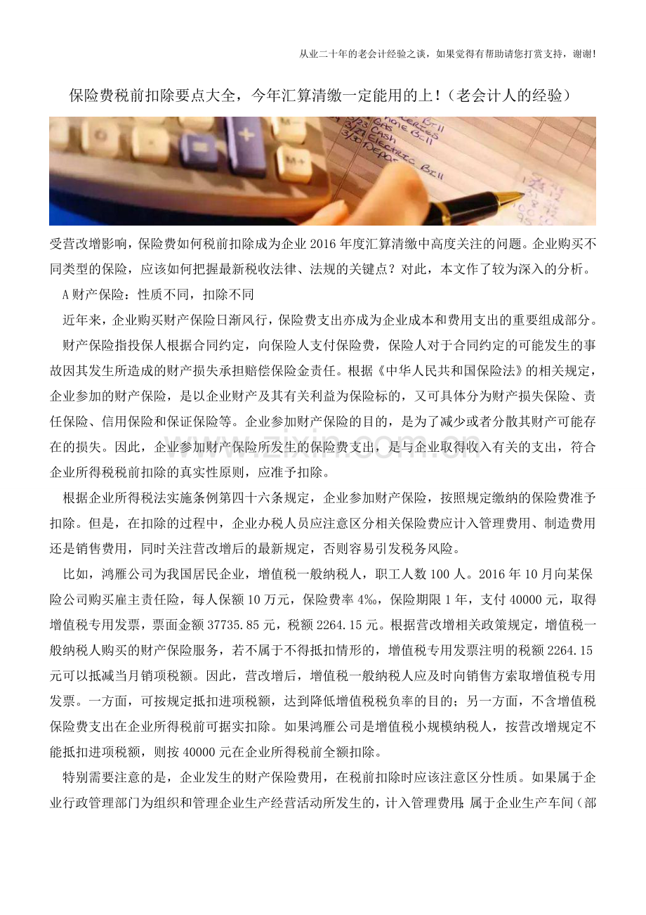 保险费税前扣除要点大全-今年汇算清缴一定能用的上!(老会计人的经验).doc_第1页