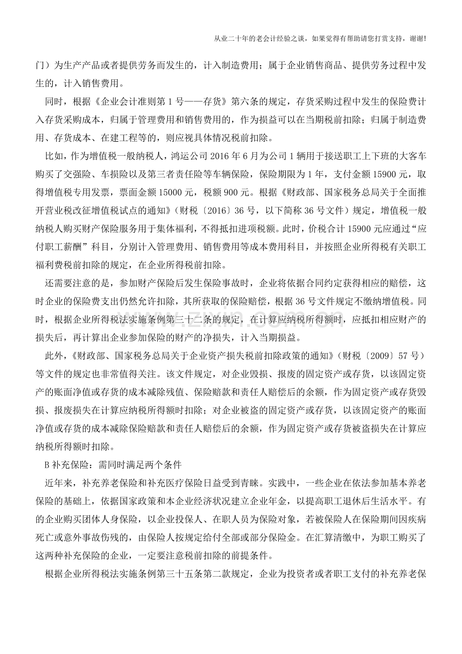 保险费税前扣除要点大全-今年汇算清缴一定能用的上!(老会计人的经验).doc_第2页