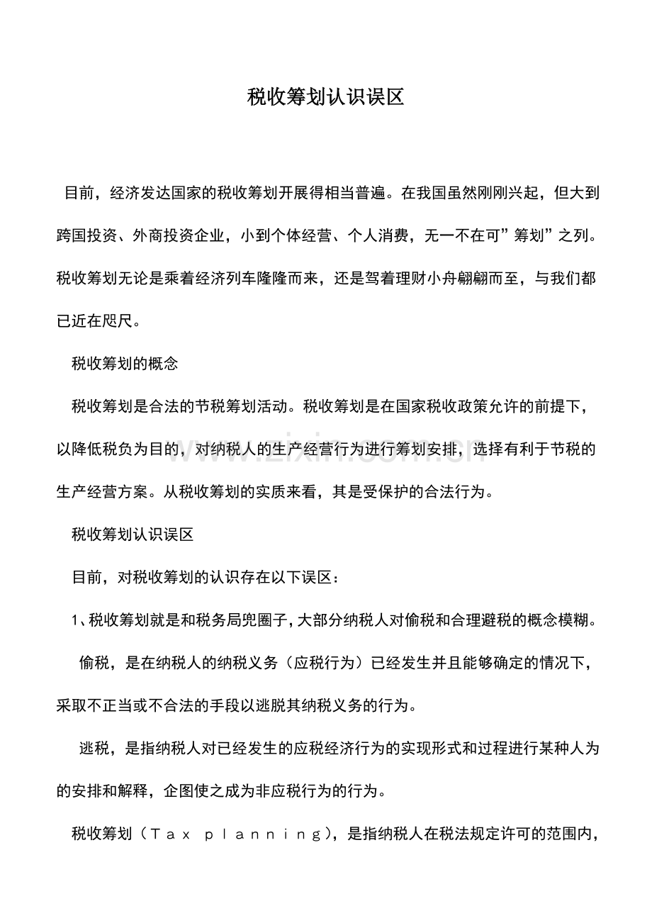 会计实务：税收筹划认识误区.doc_第1页
