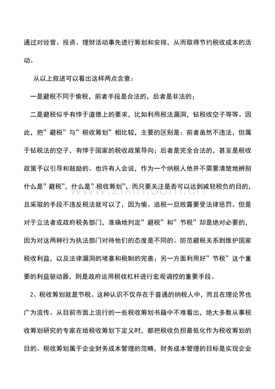 会计实务：税收筹划认识误区.doc_第2页